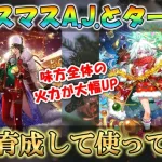 【ロマサガRS】新旧スタイルで使い分け可能!! 6周年ターミン＆A.J.を最大育成して使ってみた クリスマス Romancing祭 ロマンシングサガリユニバース【無課金攻略】