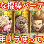 【ロマサガRS】よわよわ棍棒パーティで６周年リラを使ってみた結果 幻闘場アラケス(シミュレートレベル５) 陣形:打法陣  リラ編ガチャ Romancing祭 ロマンシングサガリユニバース【無課金攻略】