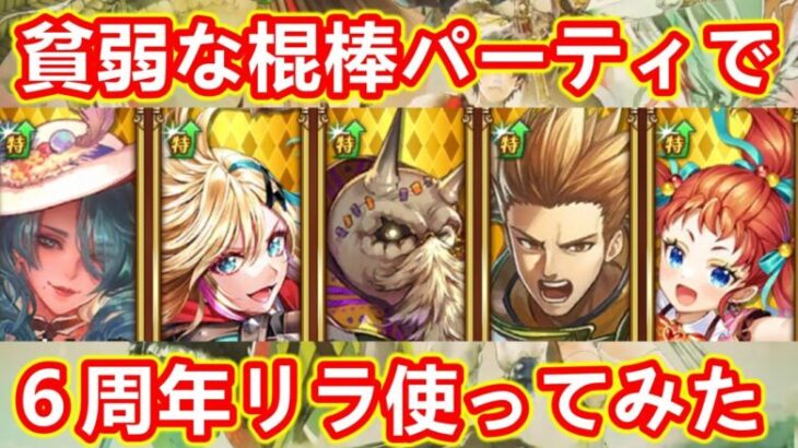 【ロマサガRS】よわよわ棍棒パーティで６周年リラを使ってみた結果 幻闘場アラケス(シミュレートレベル５) 陣形:打法陣  リラ編ガチャ Romancing祭 ロマンシングサガリユニバース【無課金攻略】