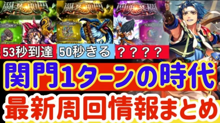 【ロマサガRS】関門1ターンの時代！最新周回情報まとめ【ロマンシングサガリユニバース】