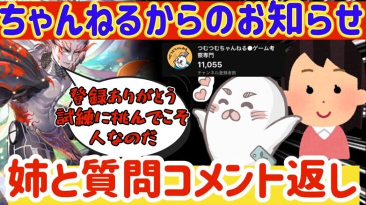 【ロマサガRS】ありがとう登録者数11000人！姉と質問＆コメント返し【ロマンシングサガリユニバース】