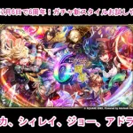 【ロマサガRS】12月6日で6周年！ガチャ新スタイルお試しやっていきます♪