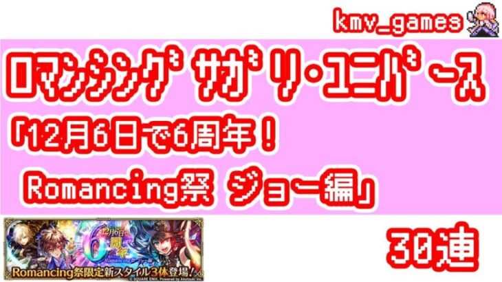 【ロマサガRS】12月6日で6周年！ Romancing祭 ジョー編 を30連やっちゃいます！③