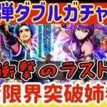 【ロマサガRS】課金限界突破！姉参戦★第2弾ダブルガチャ引く！【ロマンシングサガリユニバース】