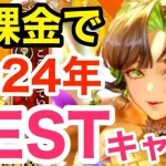 【ロマサガRS】無課金で2024年のBESTキャラを決めよう‼︎【無課金おすすめ攻略】