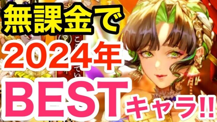 【ロマサガRS】無課金で2024年のBESTキャラを決めよう‼︎【無課金おすすめ攻略】