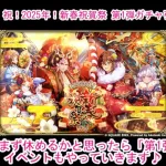 【ロマサガRS】祝！2025年！新春祝賀祭 第1弾ガチャ引いていこう♪