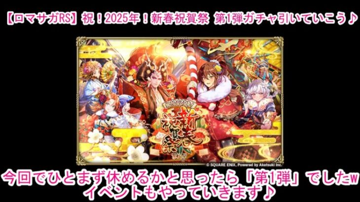 【ロマサガRS】祝！2025年！新春祝賀祭 第1弾ガチャ引いていこう♪