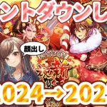 【ロマサガRS】年明けカウントダウンしよ＆明けまして2025新年一発目ガチャ【顔出し】#ロマサガRS