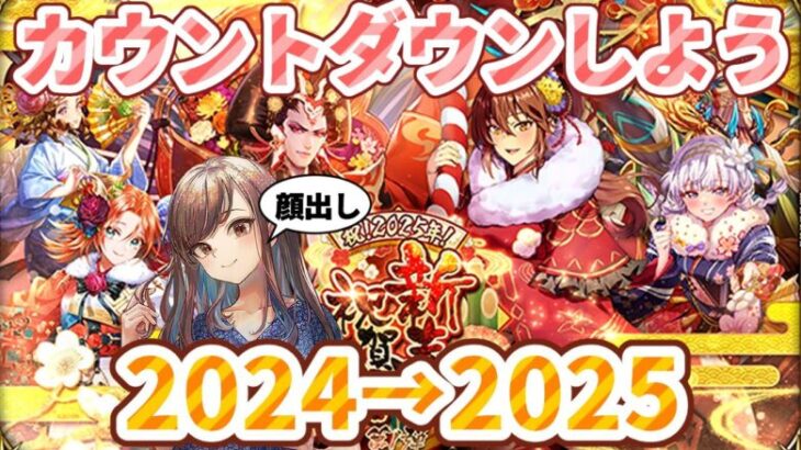 【ロマサガRS】年明けカウントダウンしよ＆明けまして2025新年一発目ガチャ【顔出し】#ロマサガRS