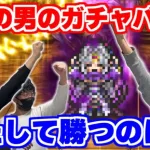 【ロマサガRS】狙いは3人とも…●●●●！？FUMIYA、浦田優、シャチの3人でガチャ対決！【ロマンシング サガ リユニバース】