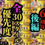 【ロマサガRS】【後編】全30スタイル欲しい度ランキング!!ガチャ関係なくタマゴローが欲しい順に公開しつつ簡単に特徴を紹介!!　#ロマサガRS