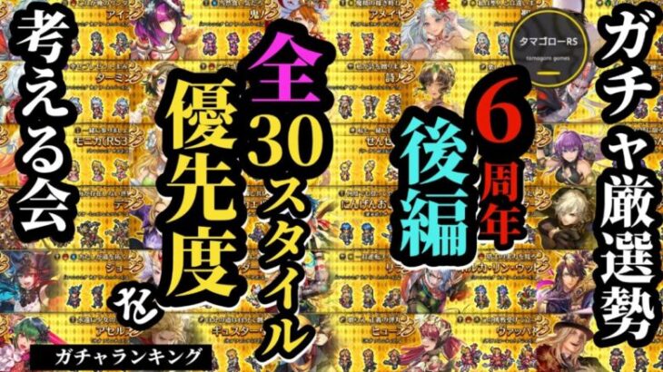 【ロマサガRS】【後編】全30スタイル欲しい度ランキング!!ガチャ関係なくタマゴローが欲しい順に公開しつつ簡単に特徴を紹介!!　#ロマサガRS