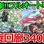 【ロマサガRS】ヴァッハ神で全力オート攻略!!螺旋回廊340階「魔女の娘」攻略実況プレイ!!【ロマンシング サガ リユニバース】