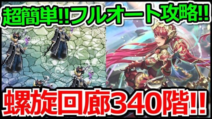 【ロマサガRS】ヴァッハ神で全力オート攻略!!螺旋回廊340階「魔女の娘」攻略実況プレイ!!【ロマンシング サガ リユニバース】