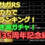 【ロマサガRS】「サガ35周年記念」を数字の力で徹底ランキング！&引き得ガチャ比較