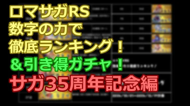 【ロマサガRS】「サガ35周年記念」を数字の力で徹底ランキング！&引き得ガチャ比較