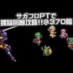 #ロマサガRS【サガフロ攻略】螺旋回廊370階攻略!!@ギャロン戦