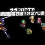 #ロマサガRS【サガフロ攻略】螺旋回廊370階攻略!!@ギャロン戦