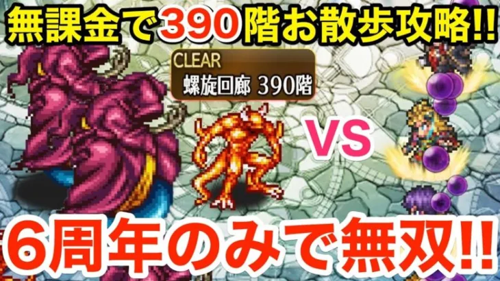 【ロマサガRS】無課金で螺旋390階をお散歩攻略‼︎リラが強過ぎる‼︎【無課金おすすめ攻略】