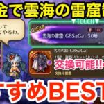 【ロマサガRS】無課金で雲海の雷窟を50階まで登ってみた‼︎おすすめシリーズBEST3‼︎【無課金おすすめ攻略】