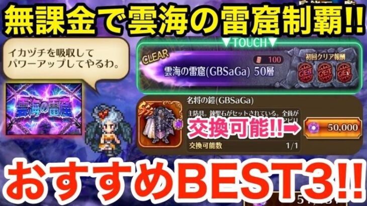 【ロマサガRS】無課金で雲海の雷窟を50階まで登ってみた‼︎おすすめシリーズBEST3‼︎【無課金おすすめ攻略】