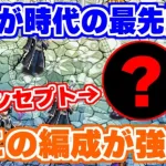 【ロマサガRS】6周年で新たな編成が誕生！これが今の最先端！？【ロマンシング サガ リユニバース】