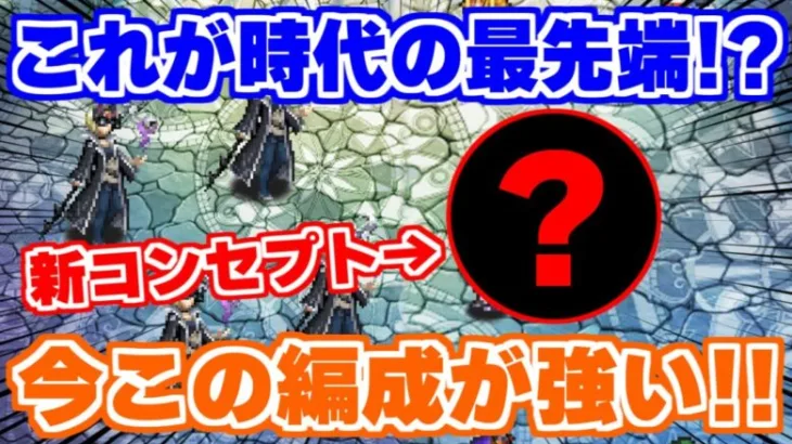 【ロマサガRS】6周年で新たな編成が誕生！これが今の最先端！？【ロマンシング サガ リユニバース】