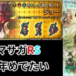 【ロマサガRS】6周年当日 楽しもう【顔出ししたりしなかったり】【ガチャ】 【ライブ配信】