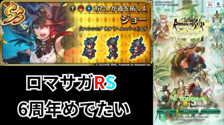 【ロマサガRS】6周年当日 楽しもう【顔出ししたりしなかったり】【ガチャ】 【ライブ配信】