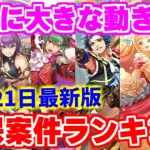 【ロマサガRS】誰を確保すべき？最新版6周年キャラランキング【ロマンシング サガ リユニバース】