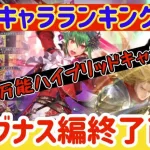 【ロマサガRS】最新キャラランキング！引くべき優先順位解説！6周年万能キャラ多数シウグナス編終了直前【ロマンシングサガリユニバース】