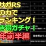 【ロマサガRS】「6周年記念前半」を数字の力で徹底ランキング！&引き得ガチャ比較