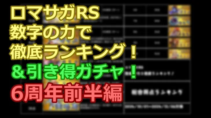 【ロマサガRS】「6周年記念前半」を数字の力で徹底ランキング！&引き得ガチャ比較