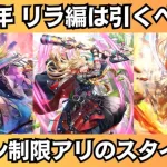 【ロマサガRS】6周年記念 リラ編ガチャは引くべき？ 性能チェック リラ ポルカ シィレイ スタイル考察 Romancing祭 ロマンシングサガリユニバース【無課金】