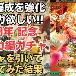 【ロマサガRS】6周年記念 モニカ編ガチャを引いて実際に使ってみた結果… Romancing祭 ロマンシングサガリユニバース【無課金攻略】