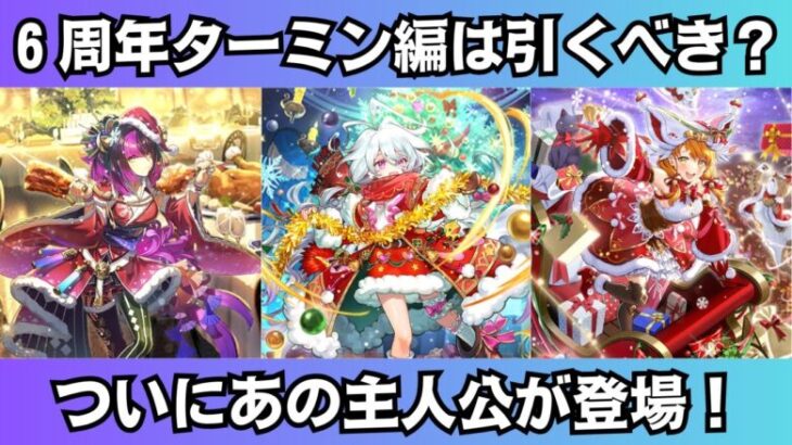 【ロマサガRS】6周年記念 ターミン編ガチャは引くべき？ 性能チェック ターミン 鬼八 アメイヤ スタイル考察 Romancing祭 ロマンシングサガリユニバース【無課金攻略】