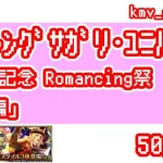 【ロマサガRS】6周年記念 Romancing祭 かみ編 を50連やっちゃいます！③