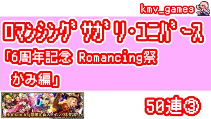 【ロマサガRS】6周年記念 Romancing祭 かみ編 を50連やっちゃいます！③