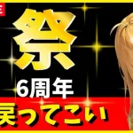 【ロマサガRS】戻ってこいっ！　6周年「祭」だぞっ！！　シウグナスどうする？プロの見解。　12/02【無課金】