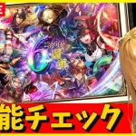 【ロマサガRS】6周年第二弾！　ガチャ性能チェックしまくる！！！　12/06【無課金】