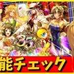 【ロマサガRS】ガチャ性能チェックしまくる！！　6周年は「ガチャ祭」だぞ！！！　12/17【無課金】