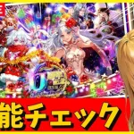 【ロマサガRS】ガチャ性能チェックしまくる！！　メリークリスマスイヴ！　6周年は「ガチャ祭」　12/24【無課金】