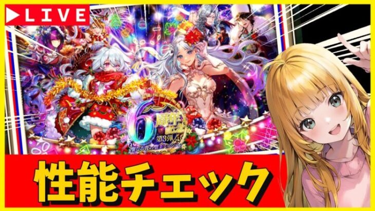 【ロマサガRS】ガチャ性能チェックしまくる！！　メリークリスマスイヴ！　6周年は「ガチャ祭」　12/24【無課金】