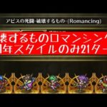 【ロマサガRS】破壊するもの　ロマンシング　6周年スタイルのみ21ターン攻略