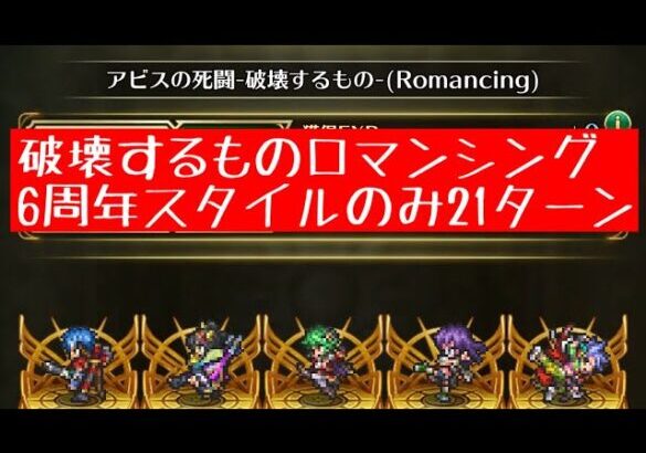 【ロマサガRS】破壊するもの　ロマンシング　6周年スタイルのみ21ターン攻略