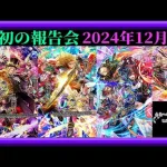 【ロマサガRS】6周年神アプデでモチベアップ中！？2185日目！月初の報告会2024年12月号！色々ガチャ！育成データ更新！枠【ロマンシングサガリユニバース無課金縛り】