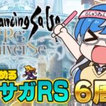 【ロマサガRS】なんもわからん初心者🔰みんなに教えてもらおっと😆6周年からはじめるロマサガRS✨完全初見プレイ🎮【ロマンシング サガ リ ユニバース #02】