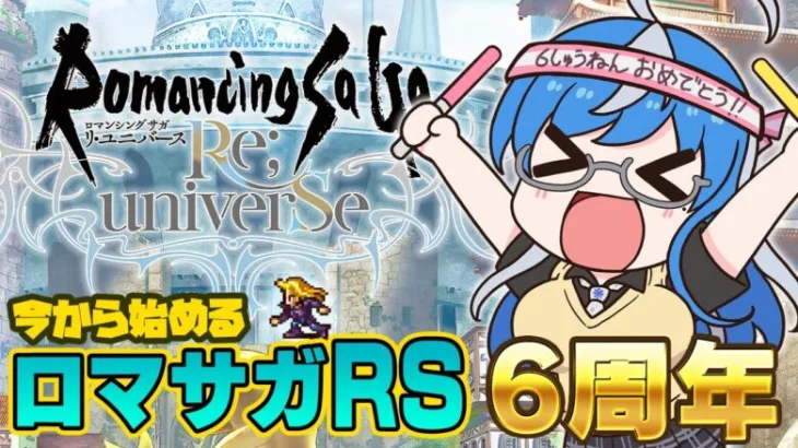 【ロマサガRS】なんもわからん初心者🔰みんなに教えてもらおっと😆6周年からはじめるロマサガRS✨完全初見プレイ🎮【ロマンシング サガ リ ユニバース #02】