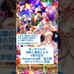 【ロマサガRS】6周年記念Romancing祭聖王編ガチャ評価 #ロマサガRS #shorts #ガチャ